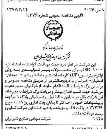 خبر روزنامه رسمی شماره 15496 چاپ شده در تاريخ 1377/02 دقت 83 درباره شرکت صنایع شیر ایران
