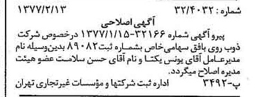 خبر روزنامه رسمی شماره 15496 چاپ شده در تاريخ 1377/02 درباره شرکت ذوب روی بافق