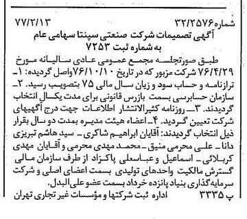 خبر روزنامه رسمی شماره 15496 چاپ شده در تاريخ 1377/02 درباره شرکت صنعتی سپنتا