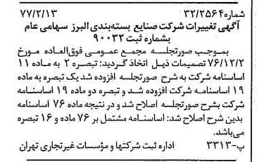 خبر روزنامه رسمی شماره 15496 چاپ شده در تاريخ 1377/02 درباره شرکت صنایع بسته بندی البرز