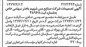 خبر روزنامه رسمی شماره 15496 چاپ شده در تاريخ 1377/02 دقت 97 درباره شرکت صنایع مس شهیدباهنر