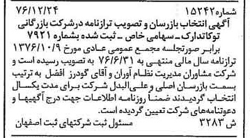 خبر روزنامه رسمی شماره 15496 چاپ شده در تاريخ 1377/02 درباره شرکت بازرگانی توکا تدارک