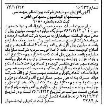 خبر روزنامه رسمی شماره 15496 چاپ شده در تاريخ 1377/02 دقت 87 درباره شرکت بین المللی مهندسی سیستم ها و اتوماسیون