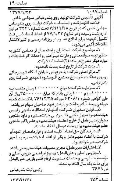 خبر روزنامه رسمی شماره 15497 چاپ شده در تاريخ 1377/02 درباره شرکت تولید روی بندرعباس