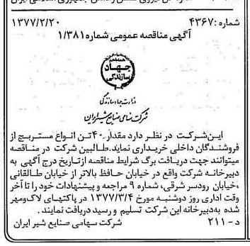 خبر روزنامه رسمی شماره 15498 چاپ شده در تاريخ 1377/02 دقت 83 درباره شرکت صنایع شیر ایران