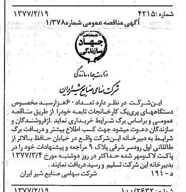 خبر روزنامه رسمی شماره 15498 چاپ شده در تاريخ 1377/02 دقت 83 درباره شرکت صنایع شیر ایران
