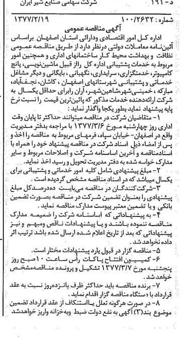 خبر روزنامه رسمی شماره 15498 چاپ شده در تاريخ 1377/02 دقت 83 درباره شرکت صنایع شیر ایران
