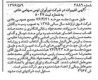 خبر روزنامه رسمی شماره 15498 چاپ شده در تاريخ 1377/02 درباره شرکت نور آوران توس