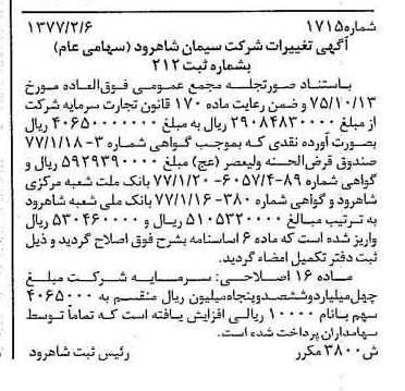 خبر روزنامه رسمی شماره 15498 چاپ شده در تاريخ 1377/02 درباره شرکت سیمان شاهرود