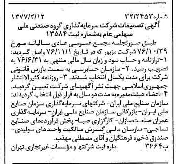 خبر روزنامه رسمی شماره 15499 چاپ شده در تاريخ 1377/02 درباره شرکت سرمایه گذاری گروه صنعتی ملی