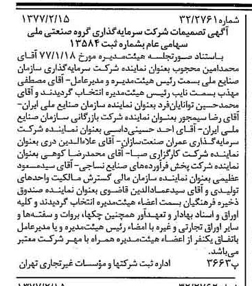 خبر روزنامه رسمی شماره 15499 چاپ شده در تاريخ 1377/02 درباره شرکت سرمایه گذاری گروه صنعتی ملی
