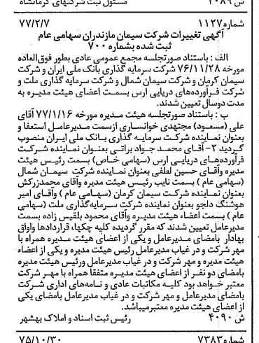 خبر روزنامه رسمی شماره 15499 چاپ شده در تاريخ 1377/02 دقت 100 درباره شرکت سیمان مازندران