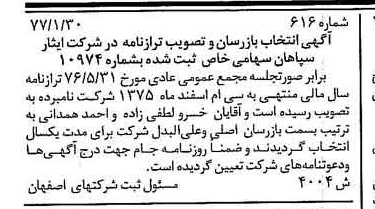 خبر روزنامه رسمی شماره 15499 چاپ شده در تاريخ 1377/02 درباره شرکت ایثار سپاهان