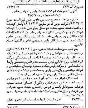 خبر روزنامه رسمی شماره 15500 چاپ شده در تاريخ 1377/02 درباره شرکت خدمات پارس