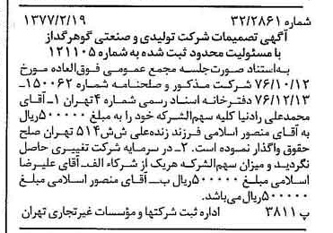 خبر روزنامه رسمی شماره 15500 چاپ شده در تاريخ 1377/02 دقت 89 درباره شرکت تولیدی و صنعتی گوهر فام