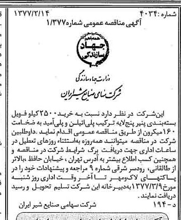 خبر روزنامه رسمی شماره 15501 چاپ شده در تاريخ 1377/02 دقت 83 درباره شرکت صنایع شیر ایران