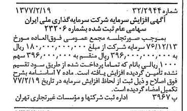 خبر روزنامه رسمی شماره 15501 چاپ شده در تاريخ 1377/02 درباره شرکت سرمایه گذاری ملی ایران