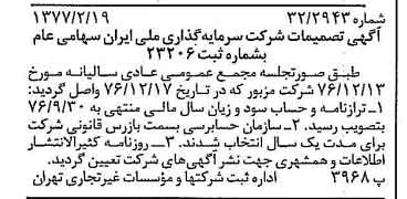 خبر روزنامه رسمی شماره 15501 چاپ شده در تاريخ 1377/02 درباره شرکت سرمایه گذاری ملی ایران
