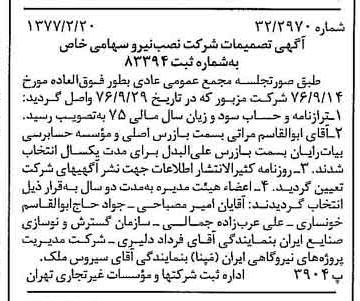 خبر روزنامه رسمی شماره 15501 چاپ شده در تاريخ 1377/02 درباره شرکت نصب نیرو