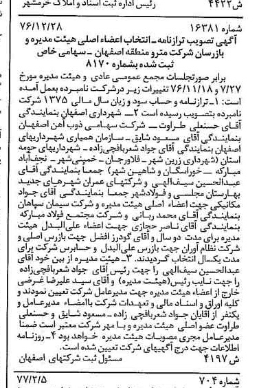 خبر روزنامه رسمی شماره 15501 چاپ شده در تاريخ 1377/02 دقت 100 درباره شرکت مترو منطقه اصفهان