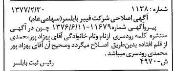 خبر روزنامه رسمی شماره 15502 چاپ شده در تاريخ 1377/02 دقت 100 درباره شرکت فیبر بابلسر