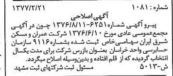 خبر روزنامه رسمی شماره 15502 چاپ شده در تاريخ 1377/02 دقت 90 درباره شرکت عمران و مسکن ایران