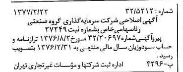 خبر روزنامه رسمی شماره 15502 چاپ شده در تاريخ 1377/02 درباره شرکت سرمایه گذاری گروه صنعتی رنا