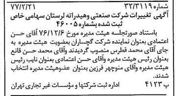 خبر روزنامه رسمی شماره 15502 چاپ شده در تاريخ 1377/02 دقت 91 درباره شرکت آهک صنعتی و هیدراته لرستان
