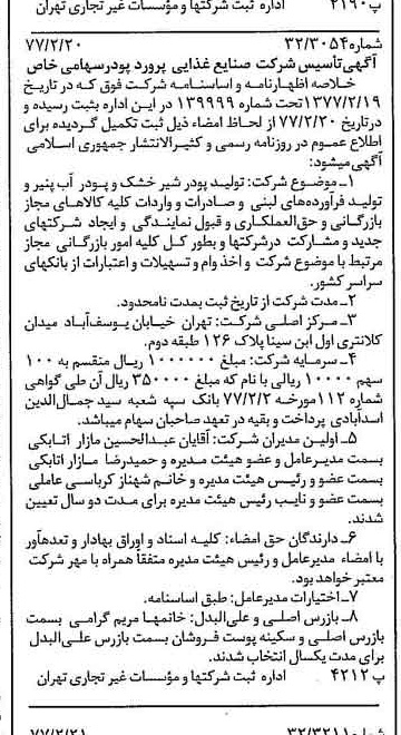 خبر روزنامه رسمی شماره 15502 چاپ شده در تاريخ 1377/02 دقت 97 درباره شرکت صنایع غذایی پرور پودر