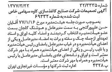 خبر روزنامه رسمی شماره 15503 چاپ شده در تاريخ 1377/02 درباره شرکت صنایع کاغذ سازی کاوه