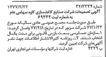 خبر روزنامه رسمی شماره 15503 چاپ شده در تاريخ 1377/02 درباره شرکت صنایع کاغذ سازی کاوه