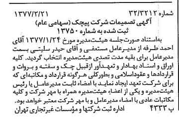 خبر روزنامه رسمی شماره 15503 چاپ شده در تاريخ 1377/02 دقت 100 درباره شرکت پیچک