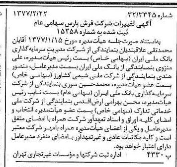 خبر روزنامه رسمی شماره 15503 چاپ شده در تاريخ 1377/02 درباره شرکت فرش پارس