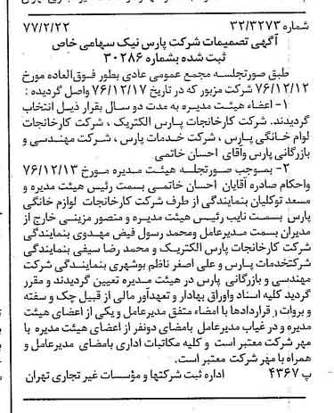 خبر روزنامه رسمی شماره 15503 چاپ شده در تاريخ 1377/02 درباره شرکت پارس نیک