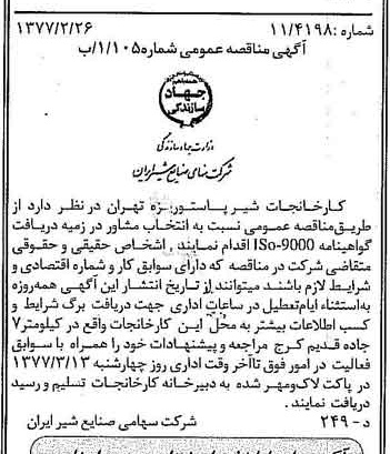 خبر روزنامه رسمی شماره 15504 چاپ شده در تاريخ 1377/03 دقت 83 درباره شرکت صنایع شیر ایران