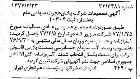 خبر روزنامه رسمی شماره 15504 چاپ شده در تاريخ 1377/03 درباره شرکت پخش هجرت