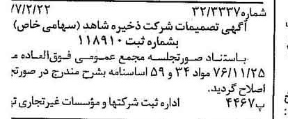 خبر روزنامه رسمی شماره 15504 چاپ شده در تاريخ 1377/03 درباره شرکت ذخیره شاهد