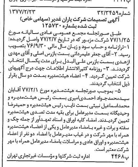 خبر روزنامه رسمی شماره 15504 چاپ شده در تاريخ 1377/03 درباره شرکت یاران غدیر