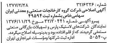 خبر روزنامه رسمی شماره 15505 چاپ شده در تاريخ 1377/03 درباره شرکت گروه کارخانجات صنعتی و معدنی ایران