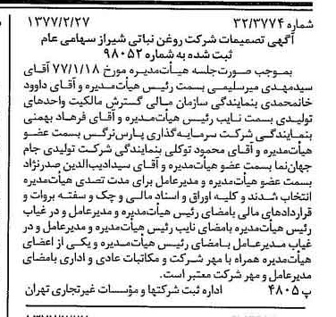 خبر روزنامه رسمی شماره 15505 چاپ شده در تاريخ 1377/03 درباره شرکت روغن نباتی شیراز