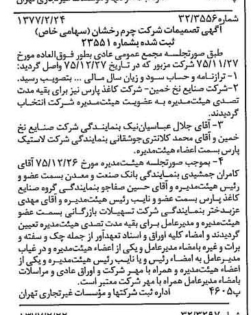 خبر روزنامه رسمی شماره 15505 چاپ شده در تاريخ 1377/03 درباره شرکت چرم رخشان