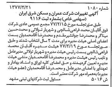 خبر روزنامه رسمی شماره 15505 چاپ شده در تاريخ 1377/03 دقت 90 درباره شرکت عمران و مسکن ایران