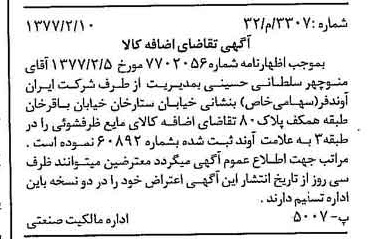خبر روزنامه رسمی شماره 15505 چاپ شده در تاريخ 1377/03 دقت 100 درباره شرکت ایران آوند فر