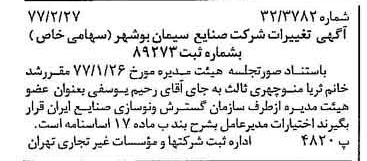 خبر روزنامه رسمی شماره 15506 چاپ شده در تاريخ 1377/03 دقت 85 درباره شرکت صنایع سیمان شهرکرد