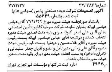 خبر روزنامه رسمی شماره 15506 چاپ شده در تاريخ 1377/03 درباره شرکت دوده صنعتی پارس