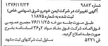 خبر روزنامه رسمی شماره 15506 چاپ شده در تاريخ 1377/03 درباره شرکت ایمن خودرو شرق
