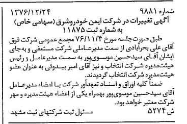 خبر روزنامه رسمی شماره 15506 چاپ شده در تاريخ 1377/03 درباره شرکت ایمن خودرو شرق
