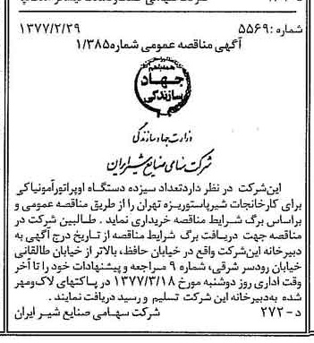 خبر روزنامه رسمی شماره 15508 چاپ شده در تاريخ 1377/03 دقت 83 درباره شرکت صنایع شیر ایران