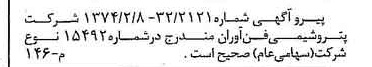 خبر روزنامه رسمی شماره 15508 چاپ شده در تاريخ 1377/03 دقت 100 درباره شرکت پتروشیمی فن آوران