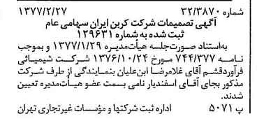 خبر روزنامه رسمی شماره 15508 چاپ شده در تاريخ 1377/03 درباره شرکت کربن ایران